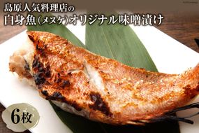 AF119島原人気料理店の白身魚（メヌケ）オリジナル味噌漬け 6枚（600g）