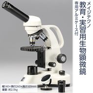 【ふるさと納税】【総合倍率40倍～640倍】メイジテクノ 教育・実習用生物顕微鏡 専用アルミケース付 (スライドガラス・カバーガラス各100枚付)  教育 小学生 中学生 高校生 プレパラート 理科 理科室 FAA-201