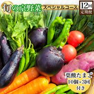 【12回定期便】旬の京野菜 毎月お届けスペシャルコース（全12回）＆『葉酸たまご』10個入り×1パック×3回分付き ※沖縄・離島・諸島へのお届け不可