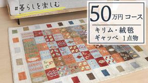 【50万円コース】キリム・絨毯・ギャッベ　豊富なカタログから自由に選べる！【各 限定1点 】 キリム 絨毯 ギャッベ ラグ 手織り 最高級 天然 玄関 じゅうたん [BP242-NT]