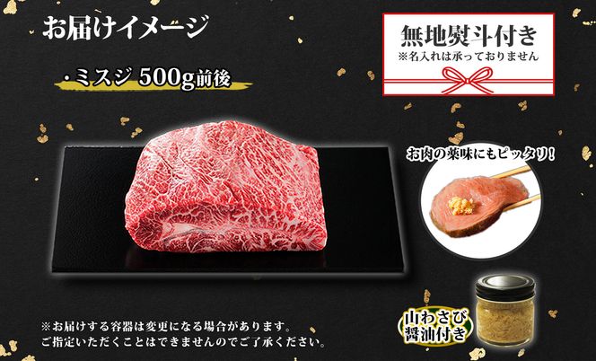 2973. 無地熨斗 霜降り 黒毛和牛 A4 A5 等級 ミスジ 500g前後 BBQ みすじ ステーキ 赤身 牛 和牛 山わさび 醤油 漬け ワサビ 付 肉  のし 名入れ不可 送料無料 北海道 弟子屈町