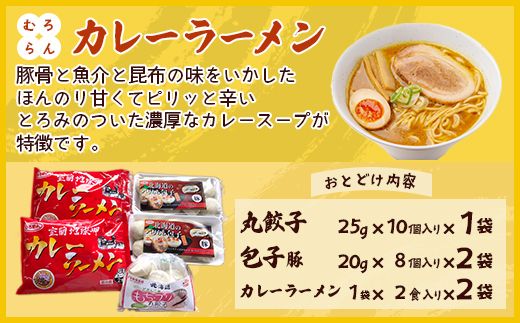 カレーラーメン4食、丸餃子10個、パリもち包子豚16個セット MROV006