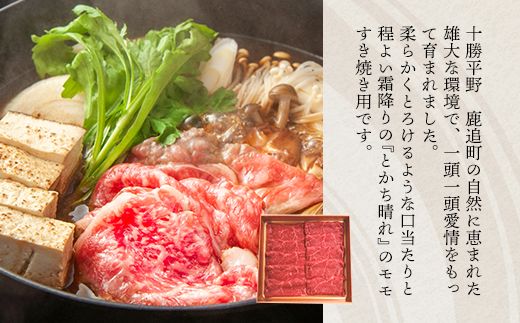 十勝鹿追産牛肉「とかち晴れ」　モモすき焼き用 350g SKY002