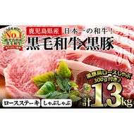 鹿児島黒毛和牛・鹿児島黒豚ロースステーキセット計1kg＋黒豚肩ロースしゃぶしゃぶ300g＜合計1.3kg＞大根ポン酢付き b7-013