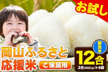 岡山ふるさと応援米12合 (3合(450g)×4袋)岡山県産 無洗米 3合 矢掛町《7-14営業日以内に出荷予定(土日祝除く)》 米 お米 選べるコメ---ofn_oem_wx_23_5500_1800g_m---