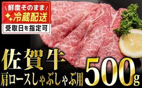 500g「佐賀牛」肩ロースしゃぶしゃぶ用【チルドでお届け!】D-570