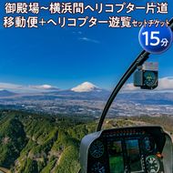 御殿場～横浜間ヘリコプター片道移動便＋ヘリコプター遊覧（15分）セットチケット