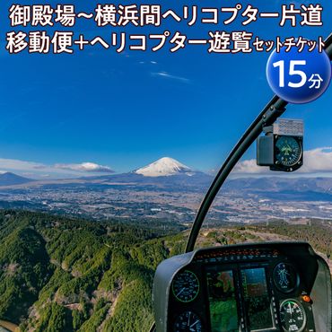 御殿場～横浜間ヘリコプター片道移動便＋ヘリコプター遊覧（15分）セットチケット