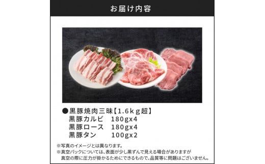【1.6ｋｇ超】黒豚焼肉三昧　K086-026