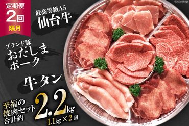 【2回 定期便 】至福の焼肉セットA 1.1kg×2回 総計2.2kg《隔月1回お届け》[ 仙台牛 牛タン 焼肉 牛肉 豚肉 ] / 関精肉畜産 / 宮城県 加美町 [44580904]