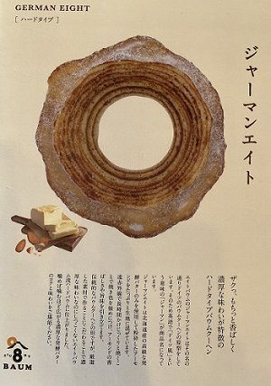 8バウム　メープル＋ジャーマン２個セット　BY-1