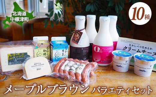 メープルブラウンバラエティセット(10種入り)