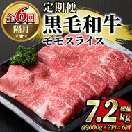 ＜定期便・全6回(隔月)＞鹿児島県産！黒毛和牛モモスライス定期便(総量7.2kg)国産 モモスライス 牛肉 もも肉 パック お楽しみ セット【スターゼン】a-144-1-z