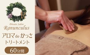 アロマdeかっさトリートメント（上半身）６０分 利用券（１名様１回分)　エステ かっさ リラクゼーション ボディ マッサージ 癒し デトックス 美容 サロン プライベート　H178-007