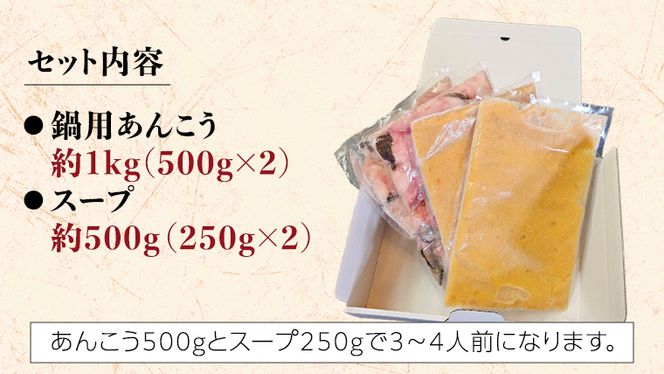 【 先行予約 】【凍眠】 茨城 あんこう鍋 セット ( 鍋用あんこう 約1kg ・ スープ 約500g)  あんこう アンコウ アンコウ鍋 あん肝 地酒 鍋 魚介 海鮮 冷凍 絶品鍋 コラーゲン 真空パック 国産 茨城県 凍眠 [AU039ya]