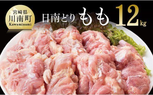 【業務用】宮崎県産若鶏 モモ肉 12kg 肉 鶏 鶏肉 [F0718]