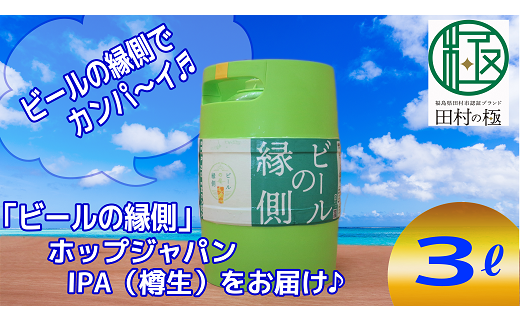 樽生!クラフトビール ホップジャパンIPA[3L] ビールの縁側 呑み比べ 飲み比べ 贈り物 プレゼント ホップ IPA ビール ビア Beer 地ビール 映え オシャレ お洒落 地酒 地域限定 福島県 田村市 HOPJAPAN ホップジャパン N28-A32-01