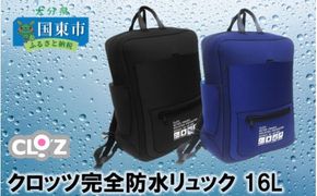 クロッツ完全防水リュック16L _1153R