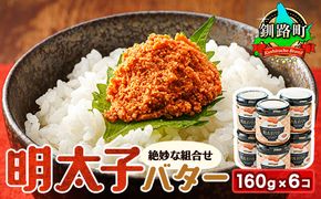 明太子バター 160g×6個セット | 明太子 北海道産 バター 使用 ご飯 パスタ のお供に 北海道 昆布のまち 釧路町 笹谷商店 直営 釧之助本店 年内配送 年内発送 北海道 釧路町 釧路超 特産品　121-1920-295