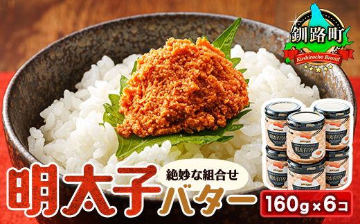 121-1920-295 明太子バター 160g×6個セット | 明太子 北海道産 バター 使用 ご飯 パスタ のお供に 北海道 昆布のまち 釧路町 笹谷商店 直営 釧之助本店