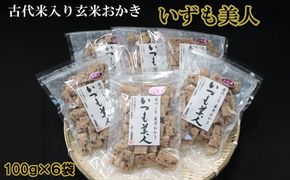 かむほどに口に広がるおいしさ　古代米入り玄米おかき「いづも美人」【1-154】