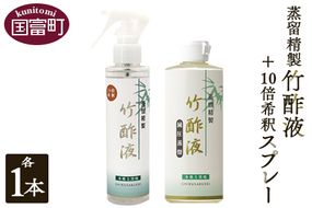 ＜蒸留精製竹酢液 1本（200ml）＋10倍希釈スプレー 1本（150ml）＞翌月末迄に順次出荷【b0526_ta】