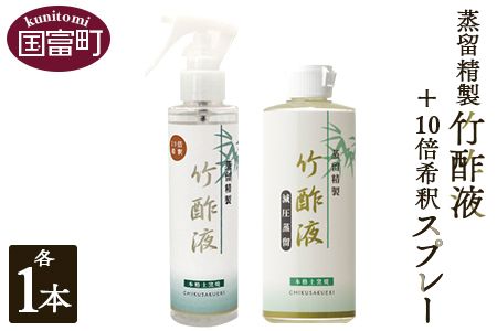 ＜蒸留精製竹酢液 1本（200ml）＋10倍希釈スプレー 1本（150ml）＞翌月末迄に順次出荷【a0526_ta】