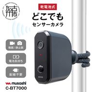 musashi C-BT7000 乾電池式どこでもセンサーカメラ 《 人感センサー 防犯カメラ 屋外 乾電池式 ムサシ 防犯 防犯グッズ 空き巣予防 》【2402O10816】