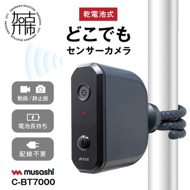 musashi C-BT7000 乾電池式どこでもセンサーカメラ 《 人感センサー 防犯カメラ 屋外 乾電池式 ムサシ 防犯 防犯グッズ 空き巣予防 》
