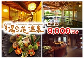 【宿泊やお食事に】京都 湯の花温泉 9,000円分 商品券 ≪京都 旅行 温泉 旅館 ホテル 観光 トラベル チケット クーポン 旅行券≫