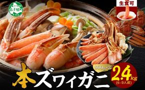 2996.ズワイ蟹しゃぶ ビードロ 800g前後 3個 セット 食べ方ガイド付 生食 生食可 約6-9人前 ズワイガニ ズワイ蟹 カニ かに 蟹 海鮮 鍋 しゃぶしゃぶ 送料無料 北海道 弟子屈町