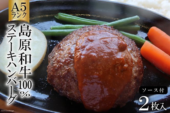 AD173Ａ５ランク！島原和牛１００％ステーキハンバーグ（２枚入） ～自宅で高級レストランの味が楽しめます～