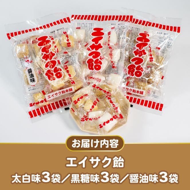 エイサク飴セット 9袋 (3種×3袋) [chidae006]