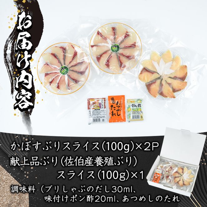 ブリしゃぶ食べ比べセット (合計300g・佐伯産かぼすぶり200g・献上品ぶり100g) 魚 さかな 鰤 鰤しゃぶ ぶりしゃぶ スライス 養殖 冷凍 お取り寄せ【DL21】【鶴見食賓館】