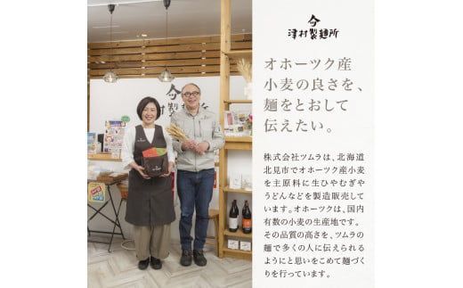 《14営業日以内に発送》【TV・新聞で話題沸騰】津村製麺所の生ひやむぎ ( 生ひやむぎ 冷麦 ひやむぎ きたほなみ オホーツク産 小麦 オホーツク 津村製麺所 生めん 生麺 8食 )【003-0036】