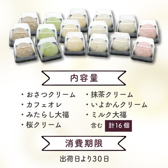 豊穣庵のクリーム大福 16個アソート《 国産 デザート 大福 お土産 銘菓 全国 おみやげ お菓子 菓子 おやつ スイーツ お取り寄せスイーツ ご当地スイーツ ご当地おみやげ おうち時間 和菓子 和スイーツ 》【2401H05905】