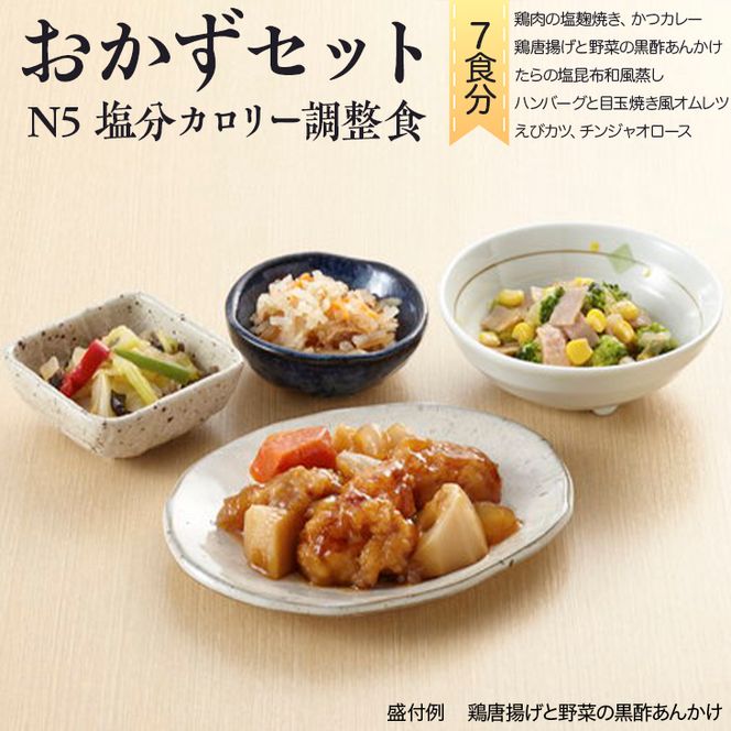 バラエティ おかずセット Ｎ-5 塩分・カロリー調整食（7食分）※着日指定不可 ※離島への配送不可 FAA-147
