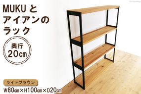 棚 MUKUとアイアンの ラック ライトブラウン 約W80cm×H100cm×D20cm [新星金属製作所 大阪府 守口市 20940932] シェルフ 本棚 リビングボード 植物棚 完成品