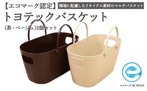 【エコマーク製品】 トヨテックバスケット　2色（茶・ベージュ）セット～洗濯カゴ・ランドリーバスケット・収納バッグ・かご～