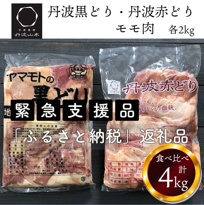 【数量限定】訳あり 地鶏 丹波黒どり&丹波赤どり もも各2kg 計4kg＜京都亀岡丹波山本＞食べ比べ お楽しみ セット 業務用 大容量◇ ｜ 生活応援 特別返礼品 ふるさと納税 鶏肉 モモ