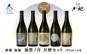 【酔いを楽しむ】加賀ノ月　月暦セット（720ml×6本） 030012