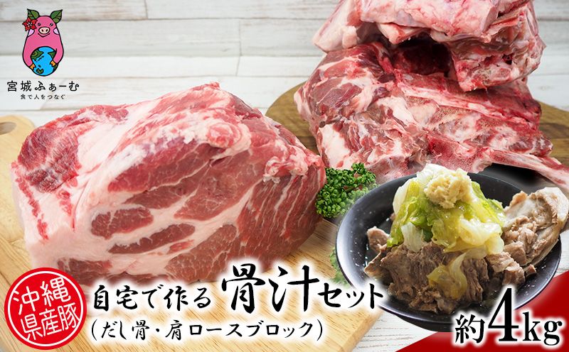 沖縄県産豚肉 自宅で作る「骨汁(だし骨・肩ロースブロック)」約4kgセット