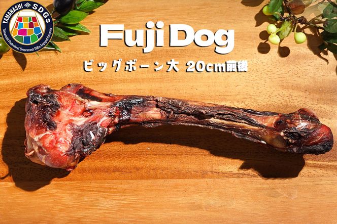 無添加 大型犬用 おやつ 鹿骨ビッグボーン 大 （大腿骨） 鹿骨ジャーキー 鹿 ジャーキー ペット ドッグフード / 山梨県 富士河口湖町 FBK019