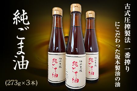 坂本製油の純ごま油 3本セット 熊本県御船町 純ごま油273g×3本[30日以内に出荷予定(土日祝除く)]計819g 有限会社 坂本製油---sm_skmtgm_30d_23_14000_3p---