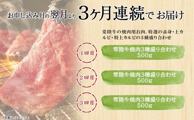 K2358【定期便/3か月連続お届け】 常陸牛 特選焼肉3種盛り合わせ 赤身・上カルビ・特上カルビ (500g×3回) 