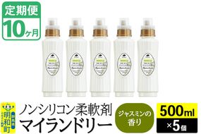 《定期便10ヶ月》ノンシリコン柔軟剤 マイランドリー (500ml×5個)【ジャスミンの香り】|10_spb-030110c