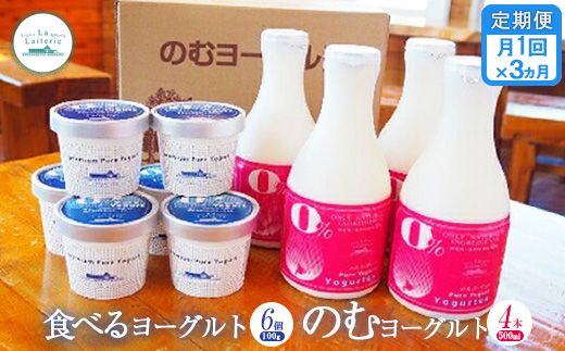 【定期便：全3回】のむヨーグルト500ml×4本と食べるヨーグルト100g×6個【11082】