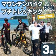 期間限定実施『パズル』オリジナル！マウンテンバイク+プチトレッキング体験チケット(3名) 阿久根 MTB アウトドア アクティビティ 自然 体験 ツアー チケット 秘境 プチトレッキング【パズル】akn098-16