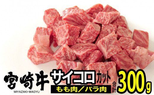 宮崎牛サイコロステーキ300g [G7404]