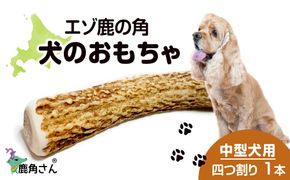 鹿の角 エゾシカ 犬のおもちゃ 『鹿角さん』 中型犬用　四つ割り　1本 CB029